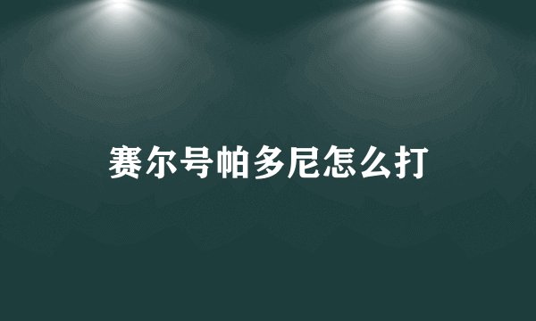 赛尔号帕多尼怎么打