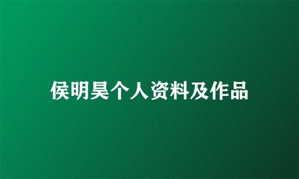 侯明昊个人资料及作品