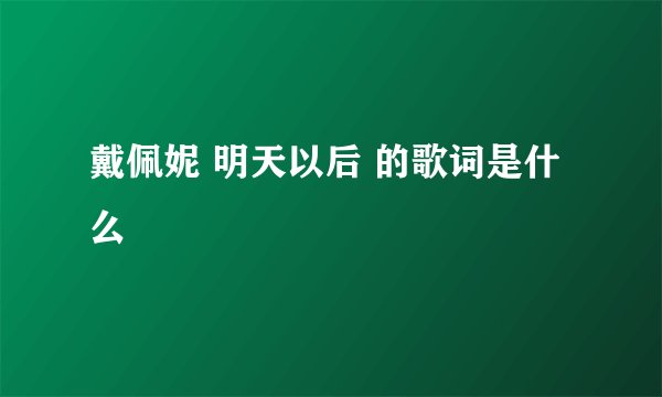 戴佩妮 明天以后 的歌词是什么