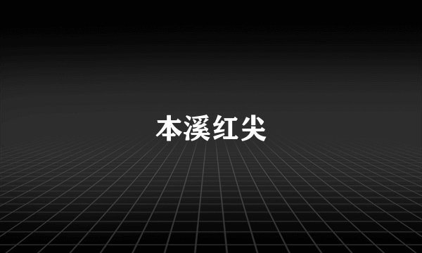 本溪红尖