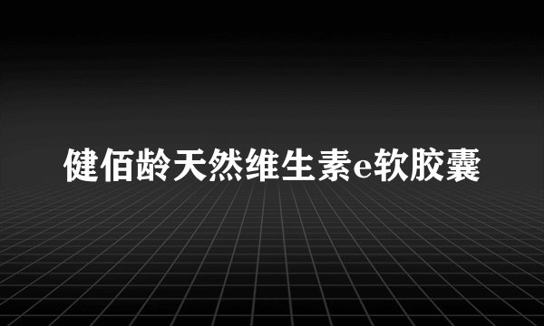 健佰龄天然维生素e软胶囊