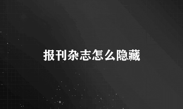 报刊杂志怎么隐藏