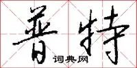 普特