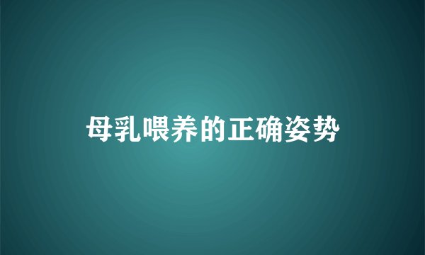 母乳喂养的正确姿势