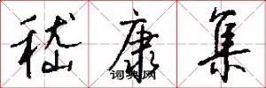 嵇康集