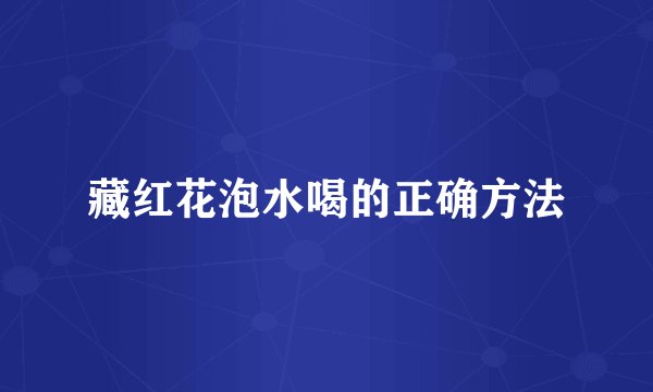 藏红花泡水喝的正确方法