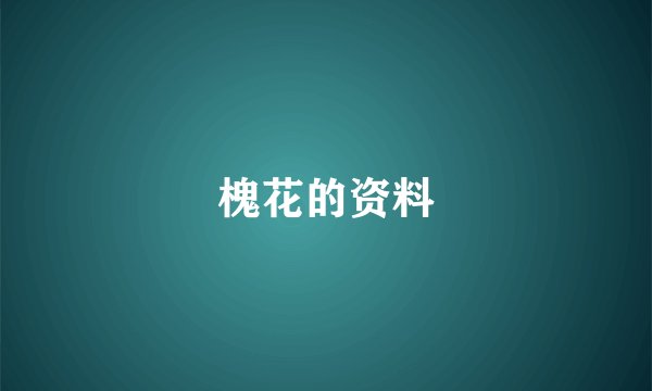 槐花的资料