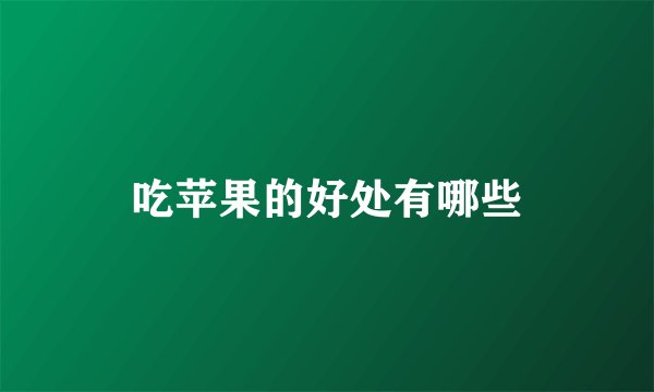 吃苹果的好处有哪些