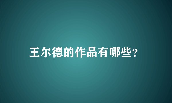王尔德的作品有哪些？