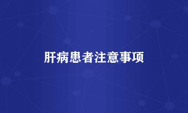 肝病患者注意事项