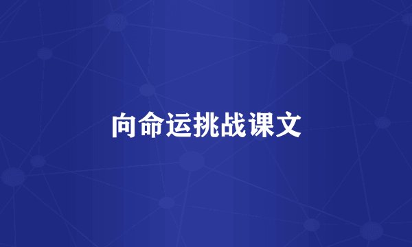 向命运挑战课文