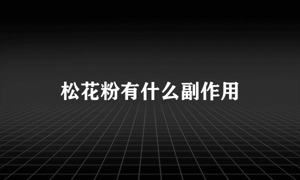 松花粉有什么副作用