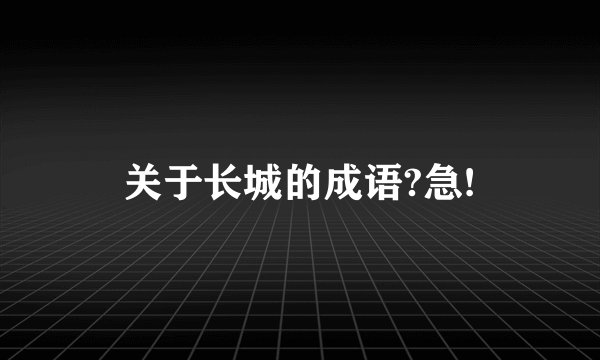 关于长城的成语?急!