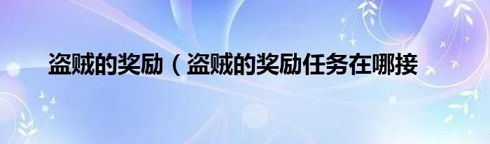 盗贼的奖励（盗贼的奖励任务在哪接