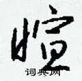暄组词_暄字怎么组词_暄组词有哪些_带暄字的词语