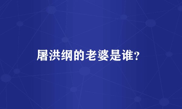 屠洪纲的老婆是谁?