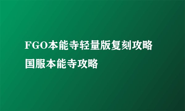 FGO本能寺轻量版复刻攻略 国服本能寺攻略