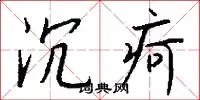 沉疴