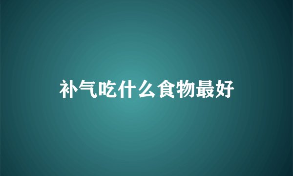补气吃什么食物最好