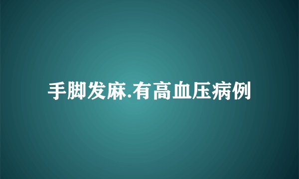 手脚发麻.有高血压病例