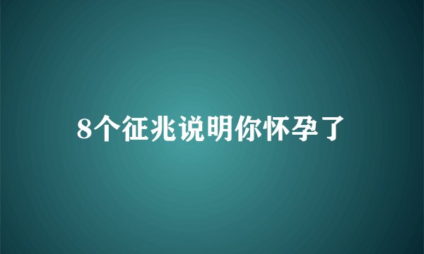 8个征兆说明你怀孕了
