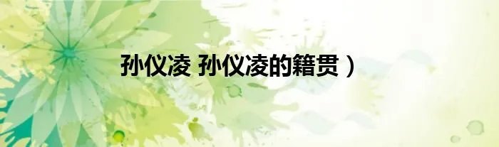 孙仪凌 孙仪凌的籍贯）