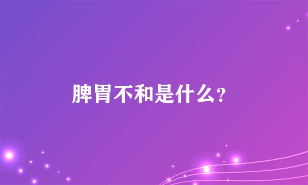 脾胃不和是什么？