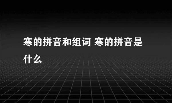 寒的拼音和组词 寒的拼音是什么