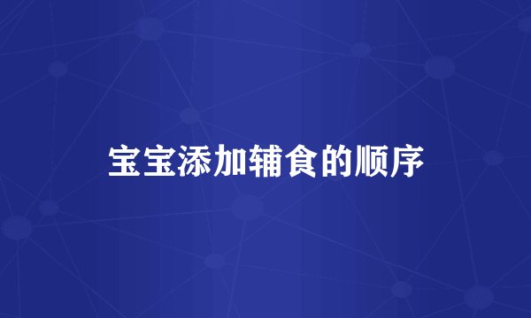 宝宝添加辅食的顺序