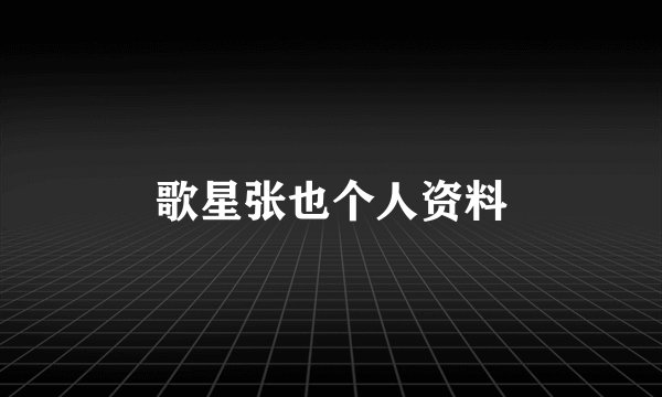 歌星张也个人资料