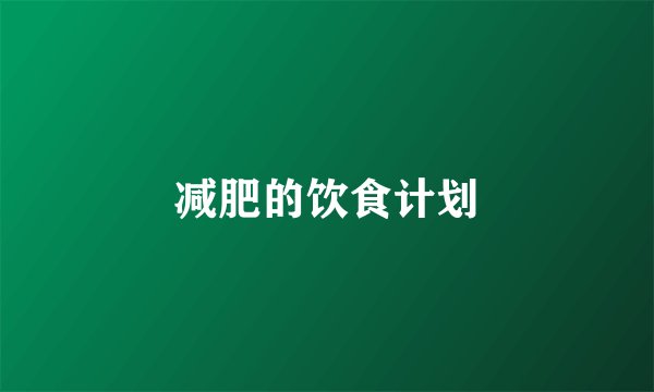 减肥的饮食计划
