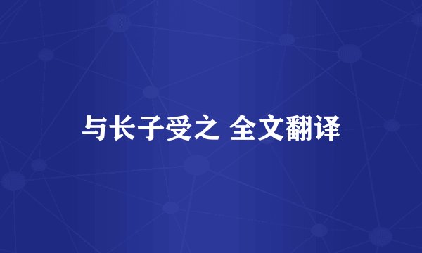 与长子受之 全文翻译
