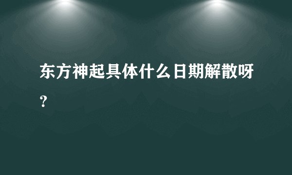 东方神起具体什么日期解散呀？