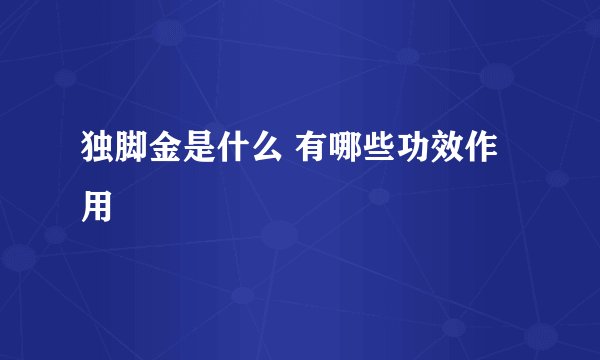 独脚金是什么 有哪些功效作用