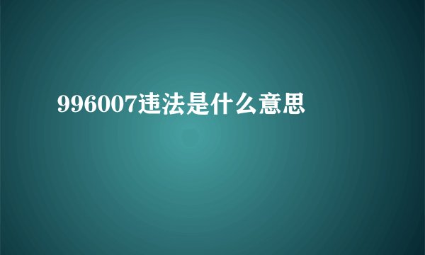 996007违法是什么意思