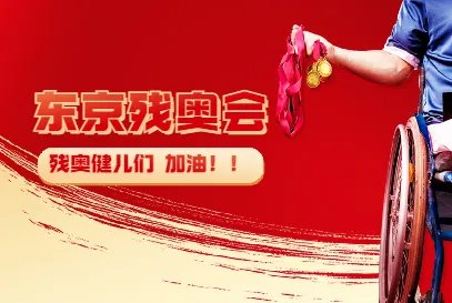 2021年东京残奥会开幕时间是几点?