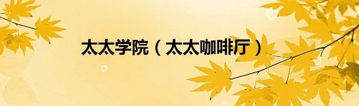 太太学院(太太咖啡厅)