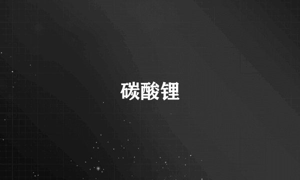 碳酸锂