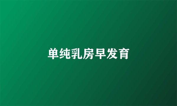 单纯乳房早发育