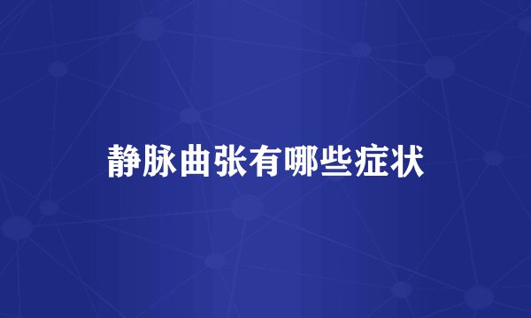静脉曲张有哪些症状