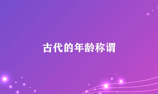 古代的年龄称谓