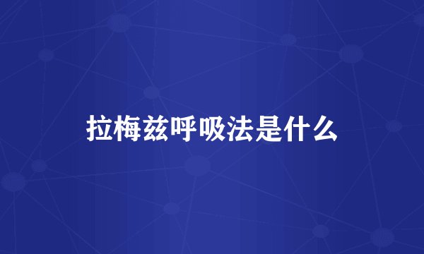 拉梅兹呼吸法是什么