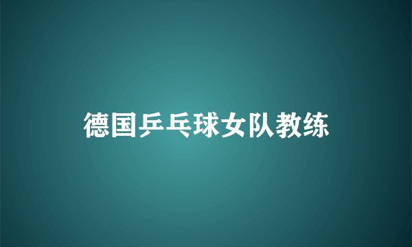 德国乒乓球女队教练