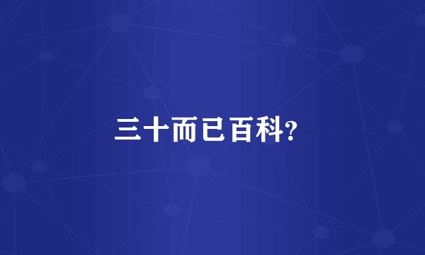 三十而已百科？