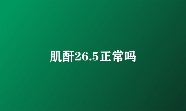 肌酐26.5正常吗