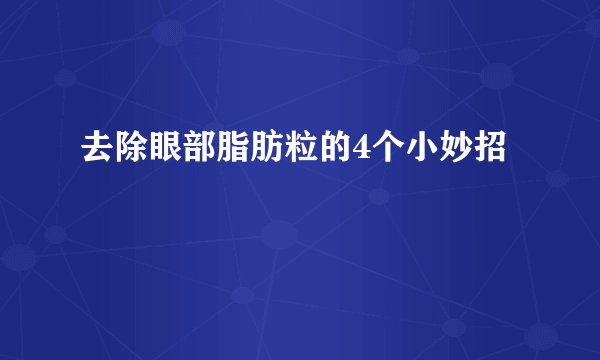 去除眼部脂肪粒的4个小妙招