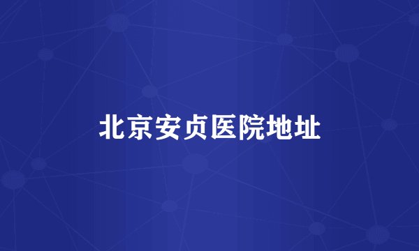 北京安贞医院地址
