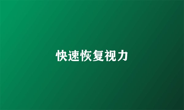 快速恢复视力