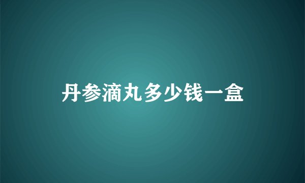 丹参滴丸多少钱一盒