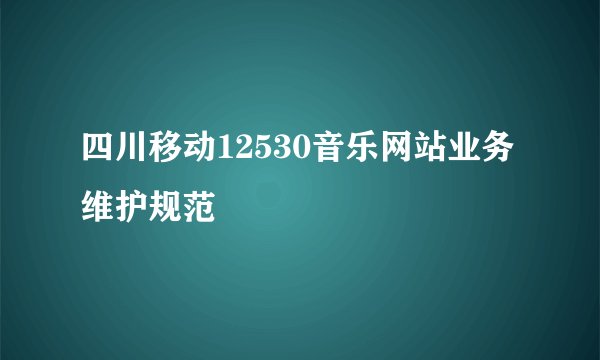 四川移动12530音乐网站业务维护规范